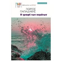Η ΓΡΑΦΗ ΤΩΝ ΚΥΜΑΤΩΝ  Σύγχρονη Ελληνική Λογοτεχνία
