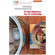 Ο ΤΖΙΜ ΜΟΡΙΣΟΝ ΚΑΙ ΤΟ ΣΑΛΙΓΚΑΡΙ  Σύγχρονη Ελληνική Λογοτεχνία