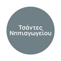 Τσάντες Νηπιαγωγείου