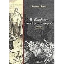 Η ΕΞΑΠΛΩΣΗ ΤΟΥ ΧΡΙΣΤΙΑΝΙΣΜΟΥ  Θρησκειολογία
