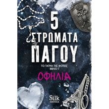 Το Τάγμα της Φωτιάς I - 5 Στρώματα πάγου  Σύγχρονη Ελληνική Λογοτεχνία