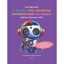 Η μαγεία της τεχνητής νοημοσύνης για παιδιά  Γενική