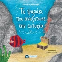 Το ψαράκι που αναζητούσε την ευτυχία  Σύγχρονη Παιδική Λογοτεχνία