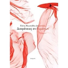 Διαφάνειες εν-δυμάτων  Γενική