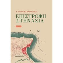 Επιστροφή στην Ασία  Κλασική Λογοτεχνία