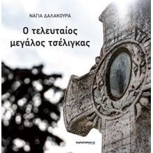 Ο τελευταίος μεγάλος τσέλιγκας  Γενική