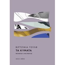 Τα κύματα  Κλασική Λογοτεχνία
