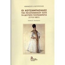 Οι Κοτζαμπάσηδες της Πελοποννήσου κατά τη δεύτερη Τουρκοκρατία (1715-1821)  Ιστορικές Μελέτες