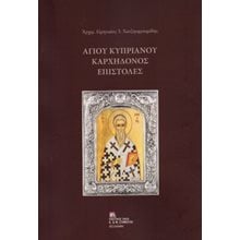 Αγίου Κυπριανού Καρχηδόνος επιστολές  Χριστιανισμός