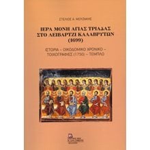 Ιερά Μονή Αγίας Τριάδας στο Λειβάρτζι Καλαβρύτων (1699)  Ιστορικές Μελέτες