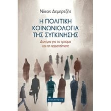 Η πολιτική κοινωνιολογία της συγκίνησης  Κοινωνικές Επιστήμες
