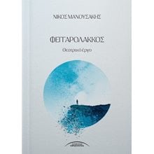 Φεγγαρόλακκος  Θεατρολογία