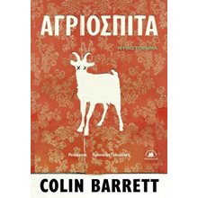 Αγριόσπιτα  Σύγχρονη Ελληνική Λογοτεχνία