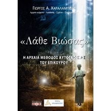 Ει καλώς είρηται το Λάθε βιώσας  Σύγχρονη Φιλοσοφία