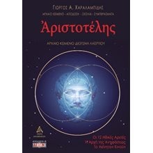 Αριστοτέλης  Αρχαία Φιλοσοφία