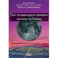 Περί του εμφαινομένου προσώπου τω κύκλω της Σελήνης  Εφαρμοσμένη Φιλοσοφία