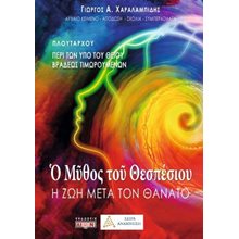 Ο μύθος του Θεσπέσιου: Η ζωή μετά τον θάνατο  Εφαρμοσμένη Φιλοσοφία