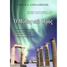 Ο μύθος του Ηρός  Εφαρμοσμένη Φιλοσοφία