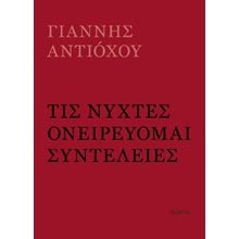 Τις νύχτες ονειρεύομαι συντέλειες  Γενική