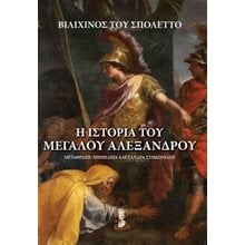  H ιστορία του Μεγάλου Αλεξάνδρου  Αρχαία Ιστορία