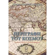 Η περιγραφή του κόσμου  Μελέτες-Δοκίμια