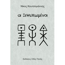 Οι Ξεψυχωμένοι  Σύγχρονη Ελληνική Λογοτεχνία