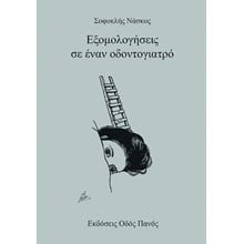 Εξομολογήσεις σε έναν οδοντογιατρό   Θέατρο