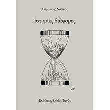 Ιστορίες διάφορες  Νεοελληνική Λογοτεχνία