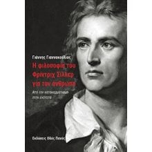 Η φιλοσοφία του Γρίντριχ Σίλλερ για τον άνθρωπο   Σύγχρονη Φιλοσοφία