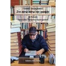 Στο κάτω κάτω της γραφής  Λόγοι-Δοκίμια-Διαλέξεις