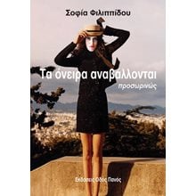 Τα όνειρα αναβάλλονται προσωρινώς   Γενική
