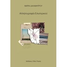 Αλληλογραφία εσωτερικού   Γενική