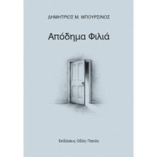 Απόδημα φιλιά   Γενική