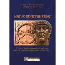 Μέγας Κωνσταντίνος   Ιστορική Βιογραφία