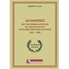 Αναμνήσεις από την Εθνική Αντίσταση και την καταστολή της κομμουνιστικής ανταρσίας 1941-1949  Ιστορική Βιογραφία
