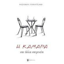 Η Καμάρα και άλλα καφενεία  Νεοελληνική Λογοτεχνία