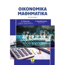 Οικονομικά Μαθηματικά   Μαθηματικά