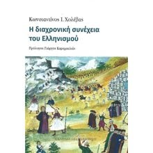 Η διαχρονική συνέχεια του Ελληνισμού  Νεότερη-Σύγχρονη Ιστορία