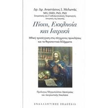 Πίστη, Εκκλησία και Ιατρική  Ιστορικές Μελέτες