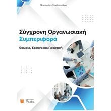 Σύγχρονη οργανωσιακή συμπεριφορά  Γενική