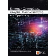 Επιστήμη συστημάτων, Θεωρία πολυπλοκότητας, και Οργάνωση  Επιστημονικά