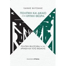 Πολιτική και Δίκαιο στην κριτική θεωρία  Κριτική-Φιλοσοφική Ανάλυση