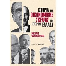 Ιστορία της οικονομικής σκέψης στη σύγχρονη Ελλάδα  Γενική