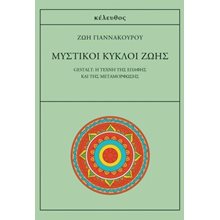 Μυστικοί κύκλοι ζωής  Ψυχολογία