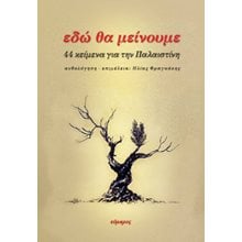 Εδώ θα μείνουμε  Νεοελληνική Λογοτεχνία