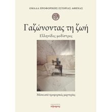 Γαζώνοντας τη ζωή  Νεότερη-Σύγχρονη Ιστορία