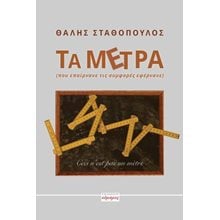 Τα μέτρα   Νεοελληνική Λογοτεχνία