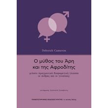 Ο μύθος του Άρη και της Αφροδίτης  Ψυχολογία