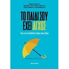Το παιδί σου έχει άγχος  Ψυχολογία