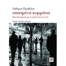 Σπασμένα κομμάτια  Νεοελληνική Λογοτεχνία